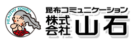 昆布コミュニケーション 株式会社 山石